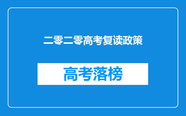 二零二零高考复读政策