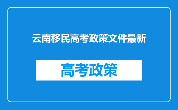 云南移民高考政策文件最新