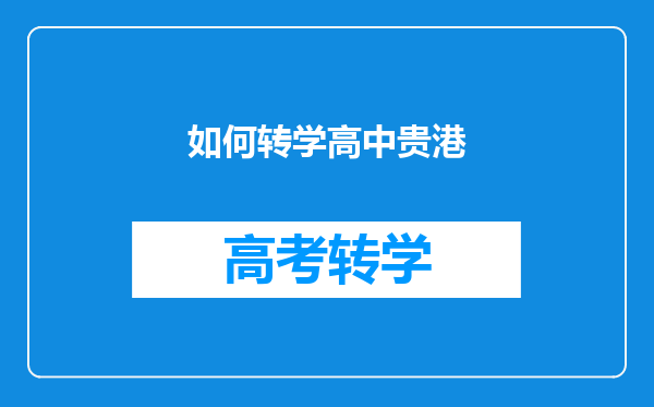 如何转学高中贵港