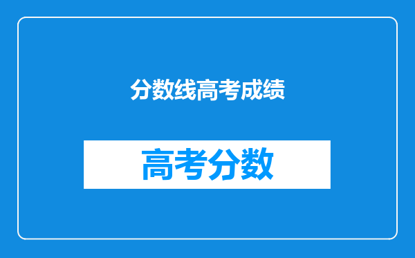 分数线高考成绩
