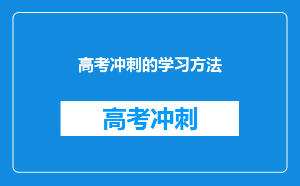 高考冲刺的学习方法