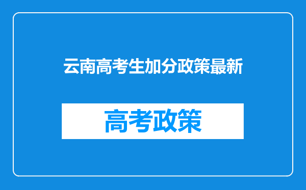 云南高考生加分政策最新