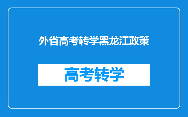 外省高考转学黑龙江政策