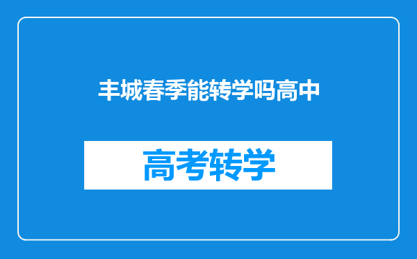 丰城春季能转学吗高中