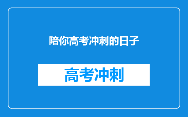陪你高考冲刺的日子