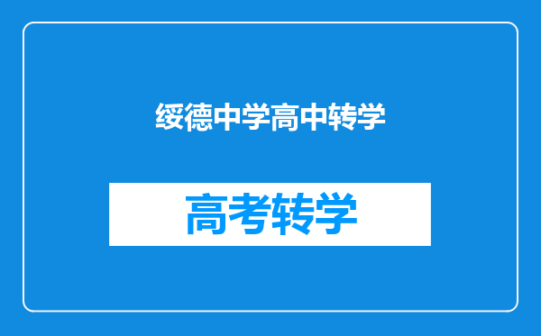 绥德中学高中转学