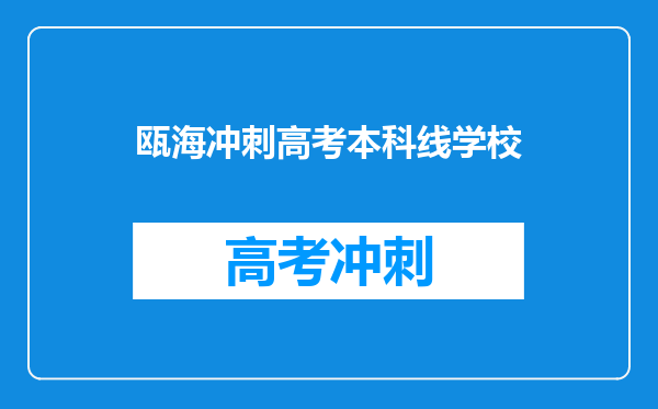 瓯海冲刺高考本科线学校