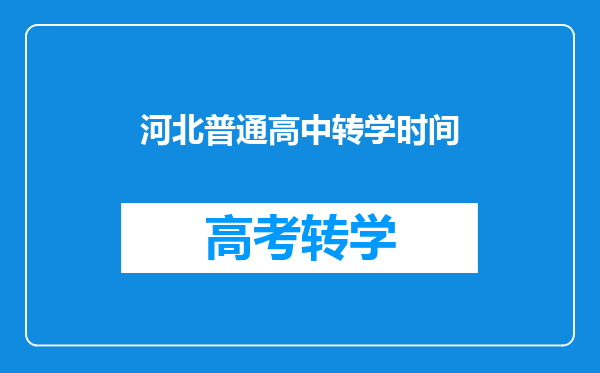 河北普通高中转学时间