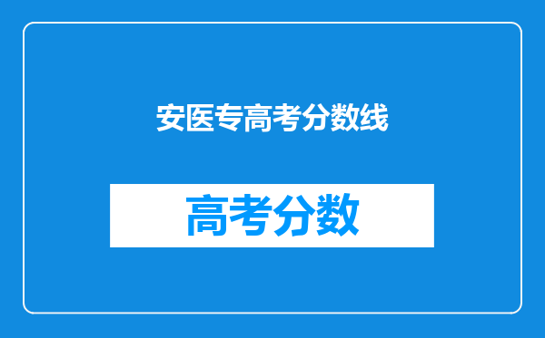 安医专高考分数线