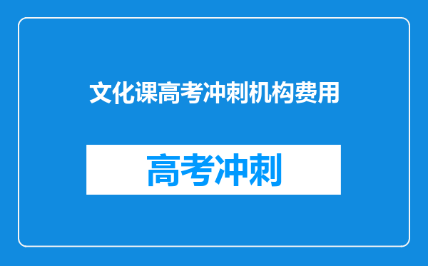 文化课高考冲刺机构费用