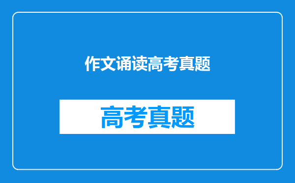 作文诵读高考真题