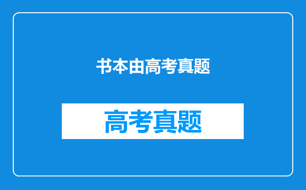 书本由高考真题