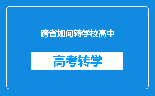 跨省如何转学校高中
