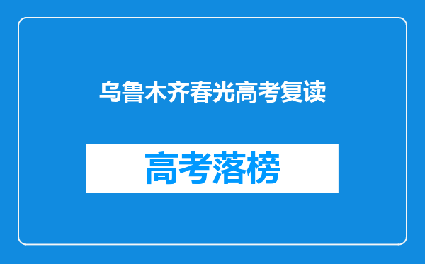 乌鲁木齐春光高考复读