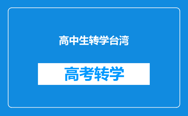 高中生转学台湾