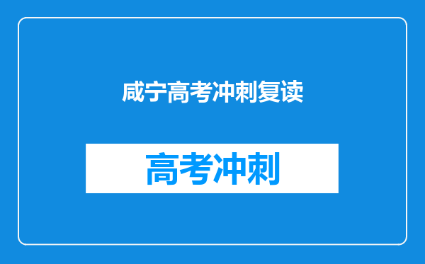 咸宁高考冲刺复读
