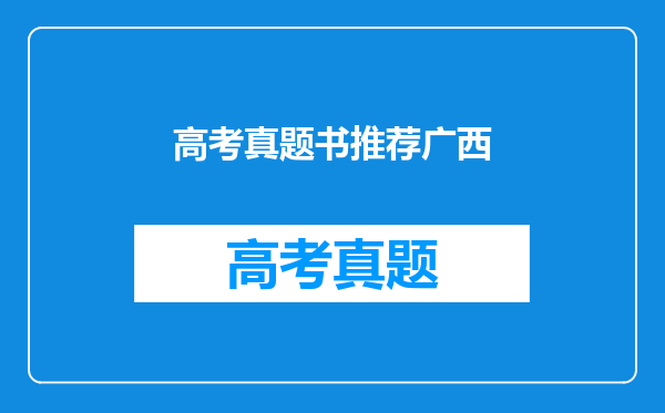 高考真题书推荐广西
