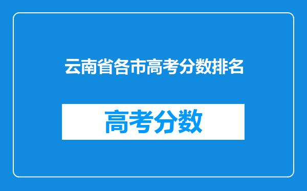 云南省各市高考分数排名