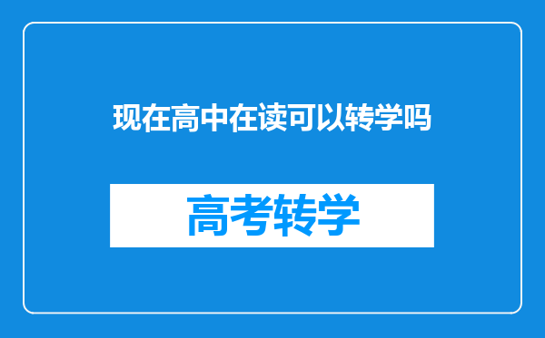 现在高中在读可以转学吗