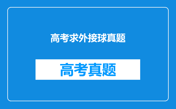 高考求外接球真题