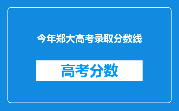 今年郑大高考录取分数线