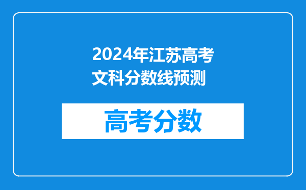 2024年江苏高考文科分数线预测
