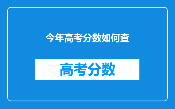 今年高考分数如何查