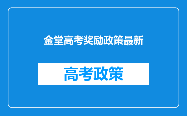 金堂高考奖励政策最新