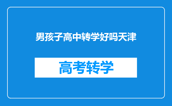 男孩子高中转学好吗天津