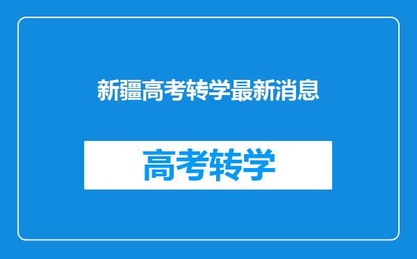 新疆高考转学最新消息