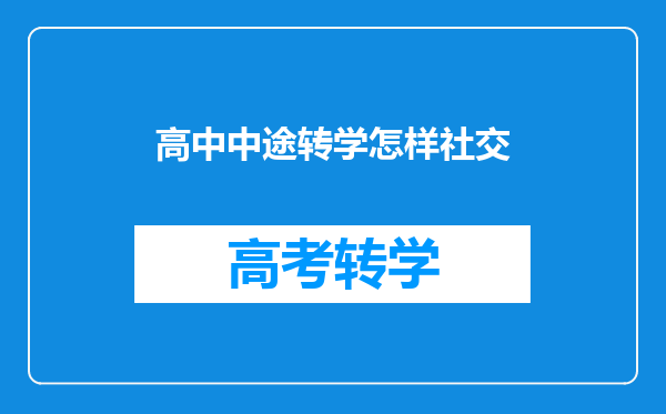 高中中途转学怎样社交