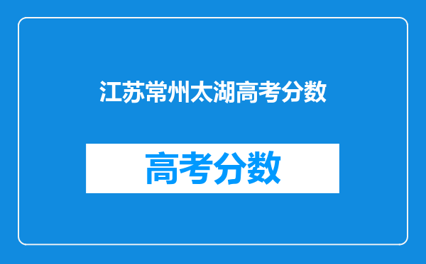 江苏常州太湖高考分数