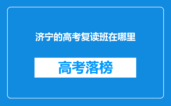 济宁的高考复读班在哪里