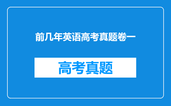 前几年英语高考真题卷一
