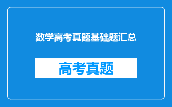 数学高考真题基础题汇总