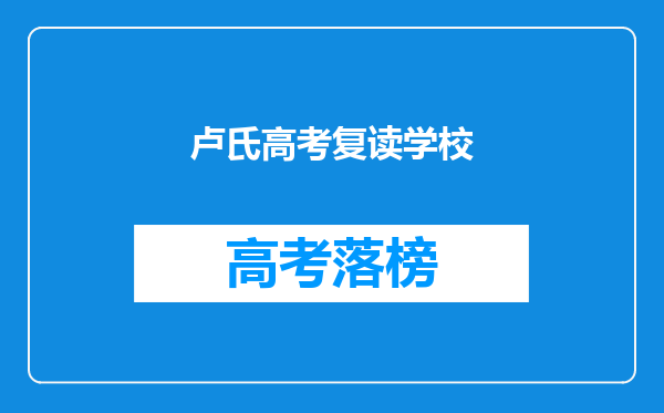 卢氏高考复读学校