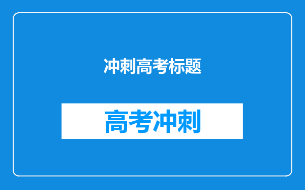 冲刺高考标题