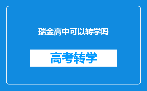 瑞金高中可以转学吗