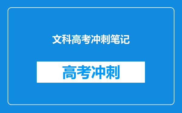 文科高考冲刺笔记