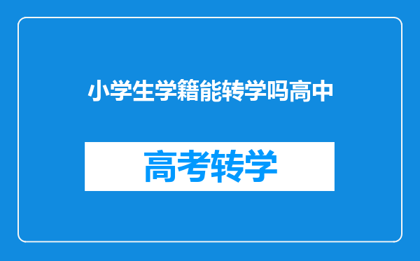 小学生学籍能转学吗高中
