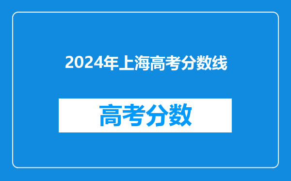 2024年上海高考分数线