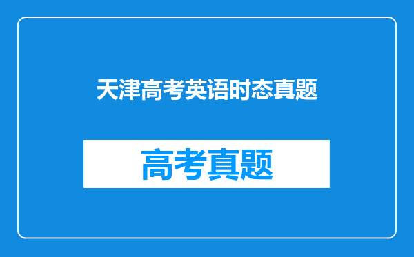 天津高考英语时态真题