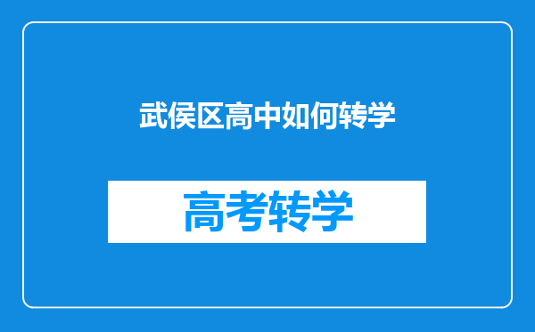 武侯区高中如何转学