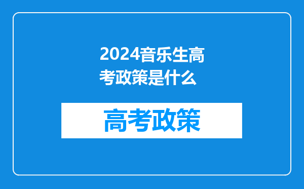 2024音乐生高考政策是什么