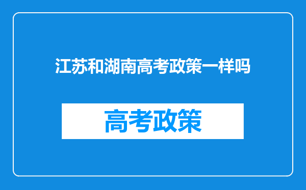 江苏和湖南高考政策一样吗