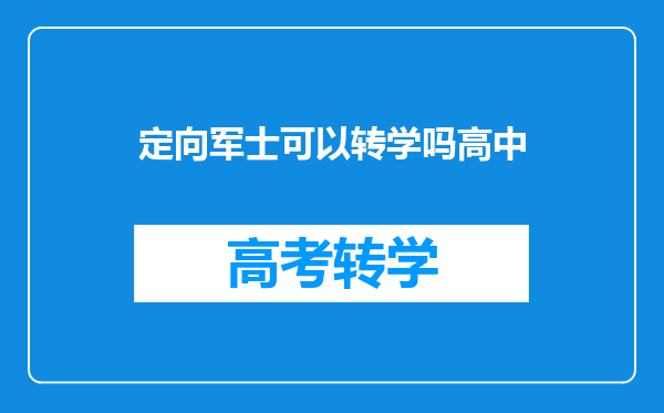 定向军士可以转学吗高中