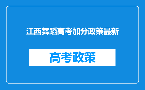 江西舞蹈高考加分政策最新
