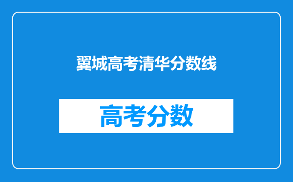 翼城高考清华分数线