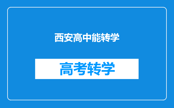 西安高中能转学