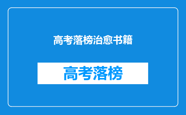 高考落榜治愈书籍
